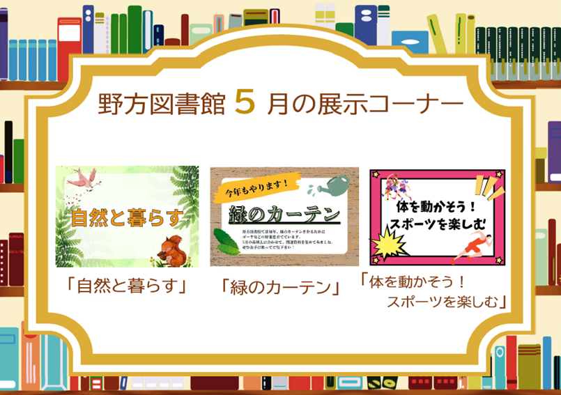 野方25年5月展示案内