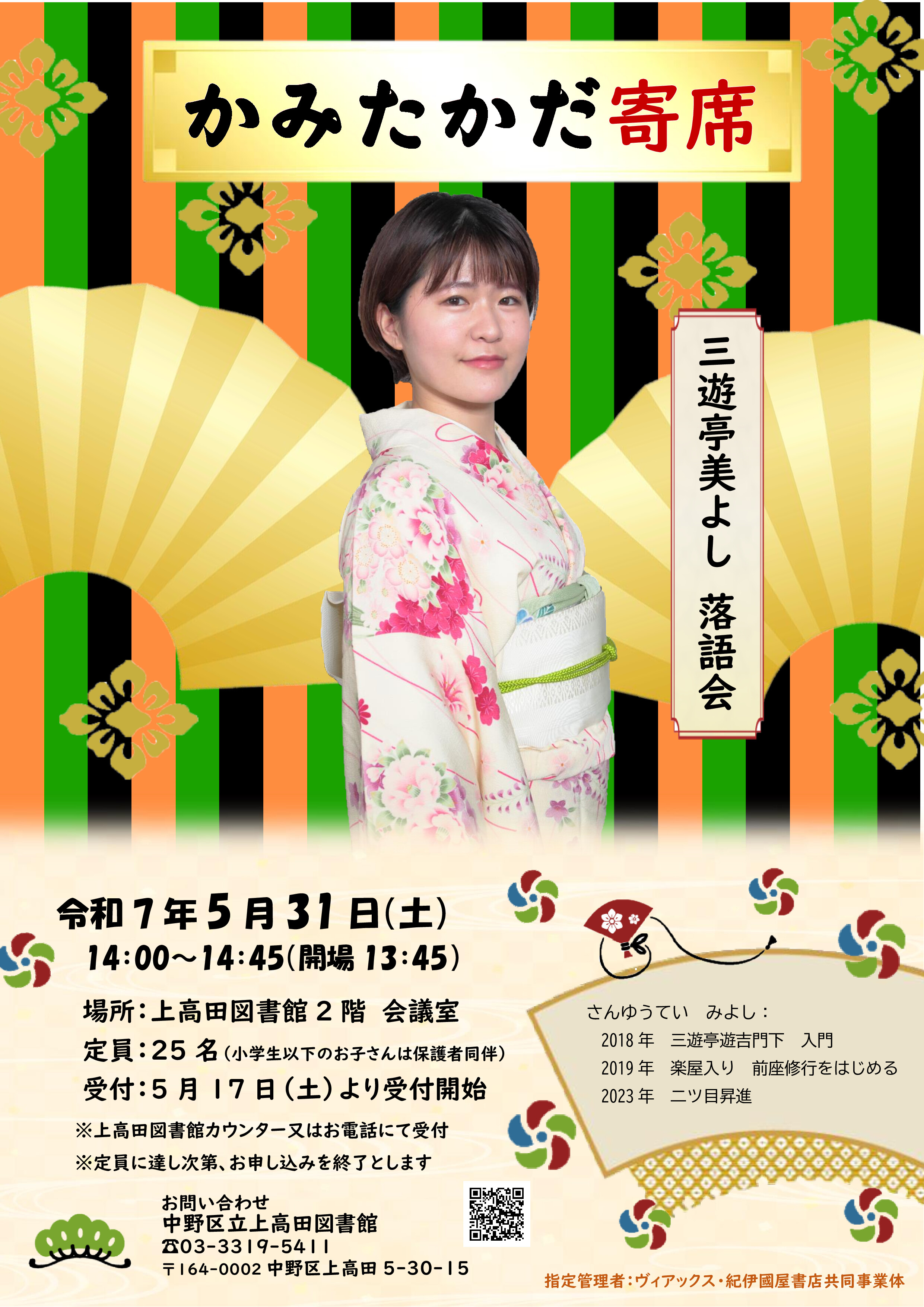 【上高田】R7上高田寄席