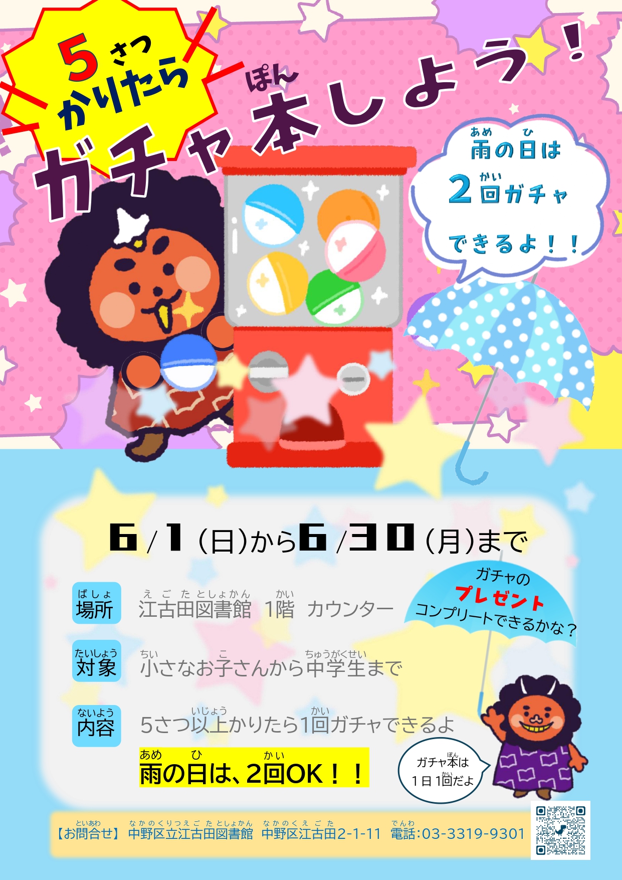 【江古田】ガチャ本ポスター