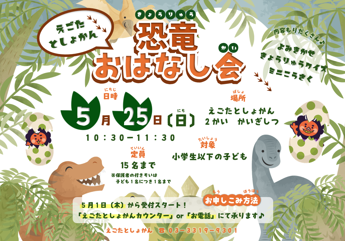 【江古田】恐竜おはなし会2025