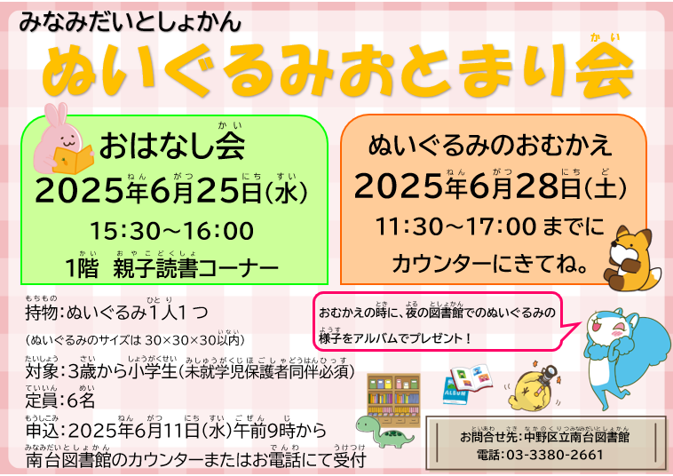 【南台】ぬいぐるみおとまり会ポスター