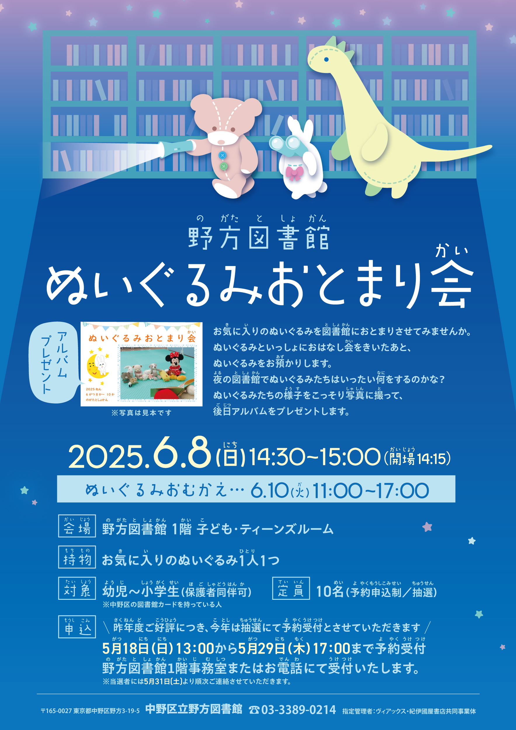 野方_ぬいぐるみおとまり会2025ポスター