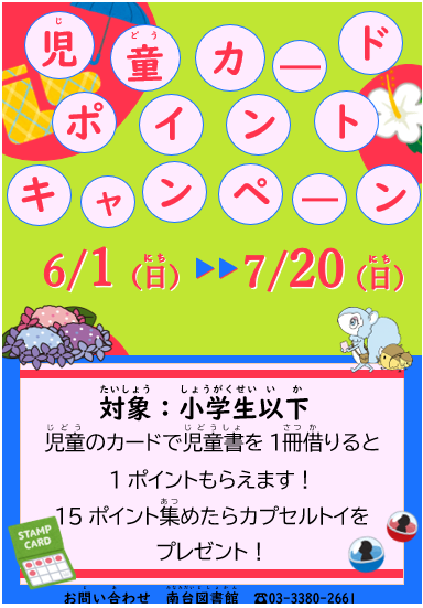 【南台】児童カードポイントキャンペーン