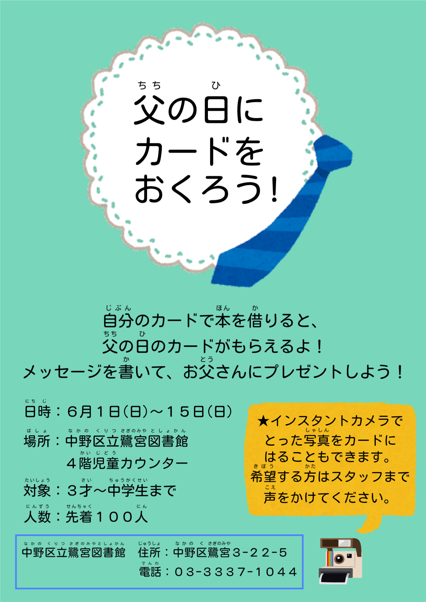 【鷺宮】父の日にカードをおくろう！ポスター