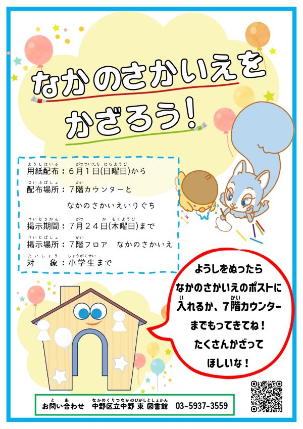 【中野東】なかのさかいえをかざろう！
