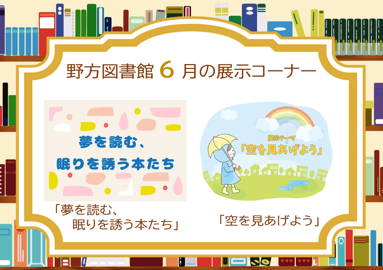野方25年6月展示案内