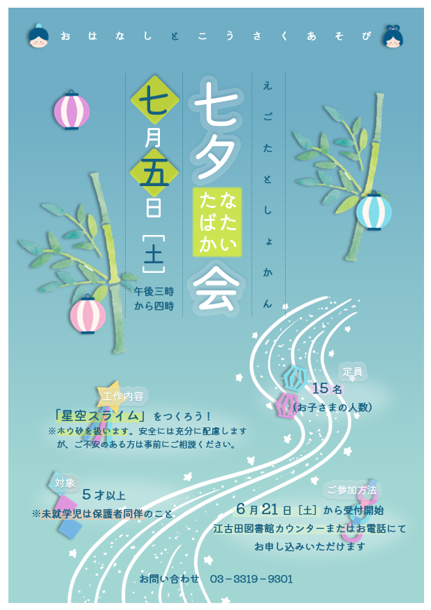 【江古田】七夕会2025ポスター