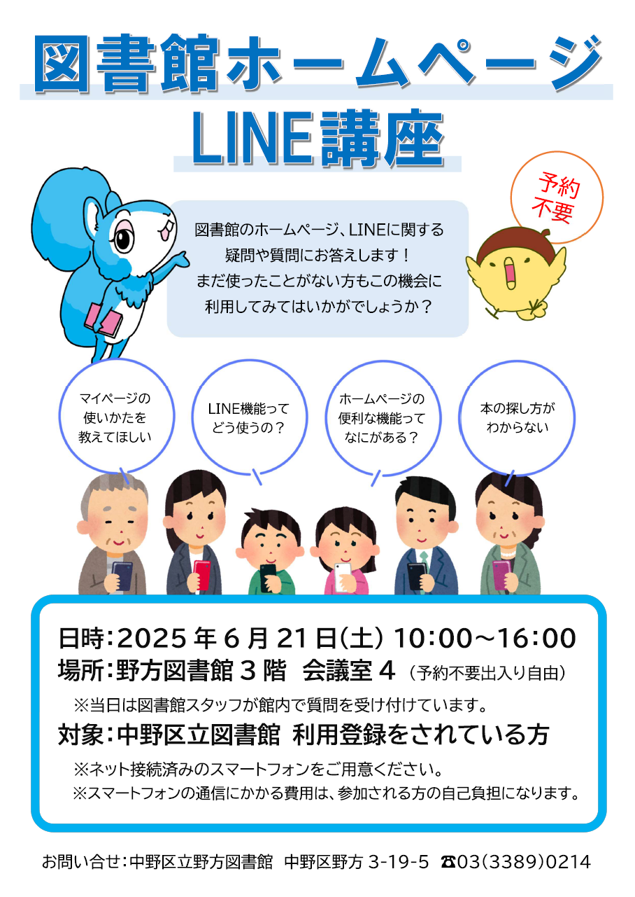 【野方】図書館ホームページライン講座ポスター