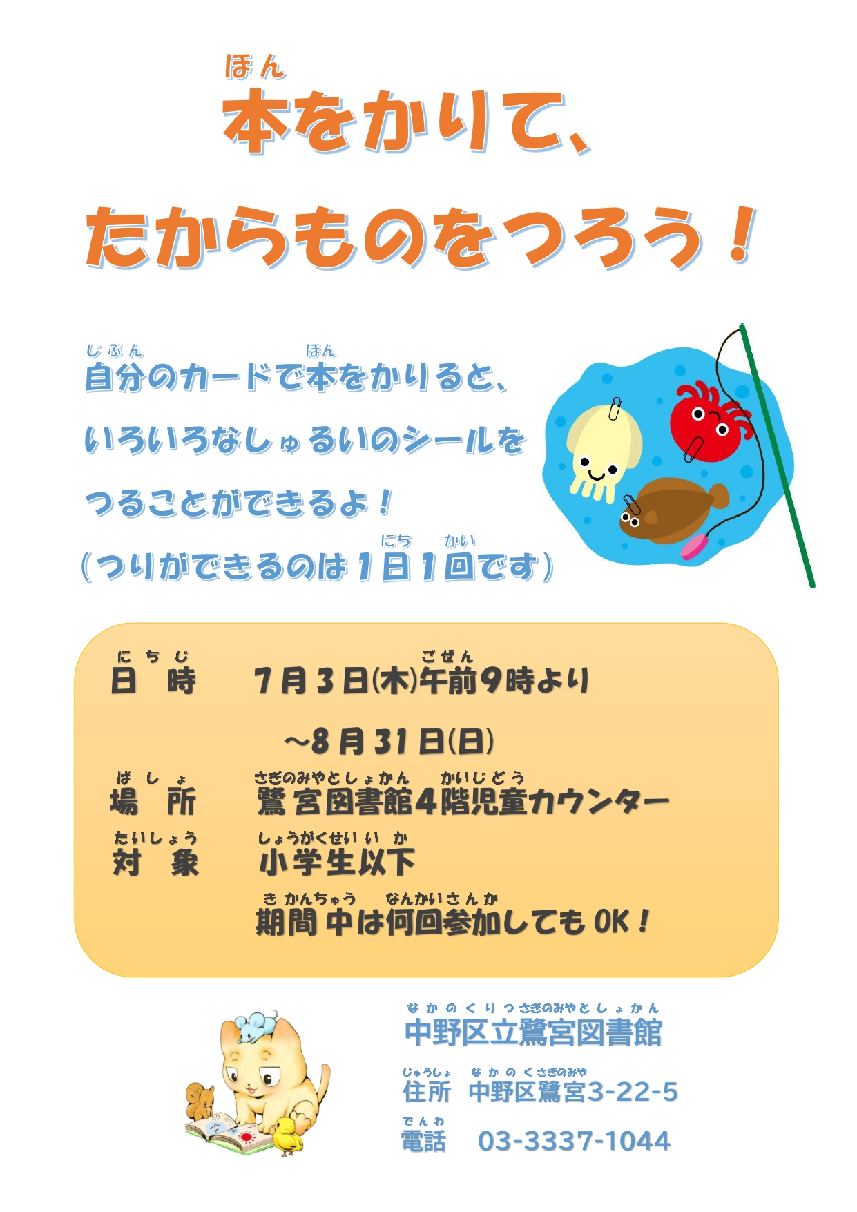 【鷺宮】本をかりて、たからものをつろう！ポスター