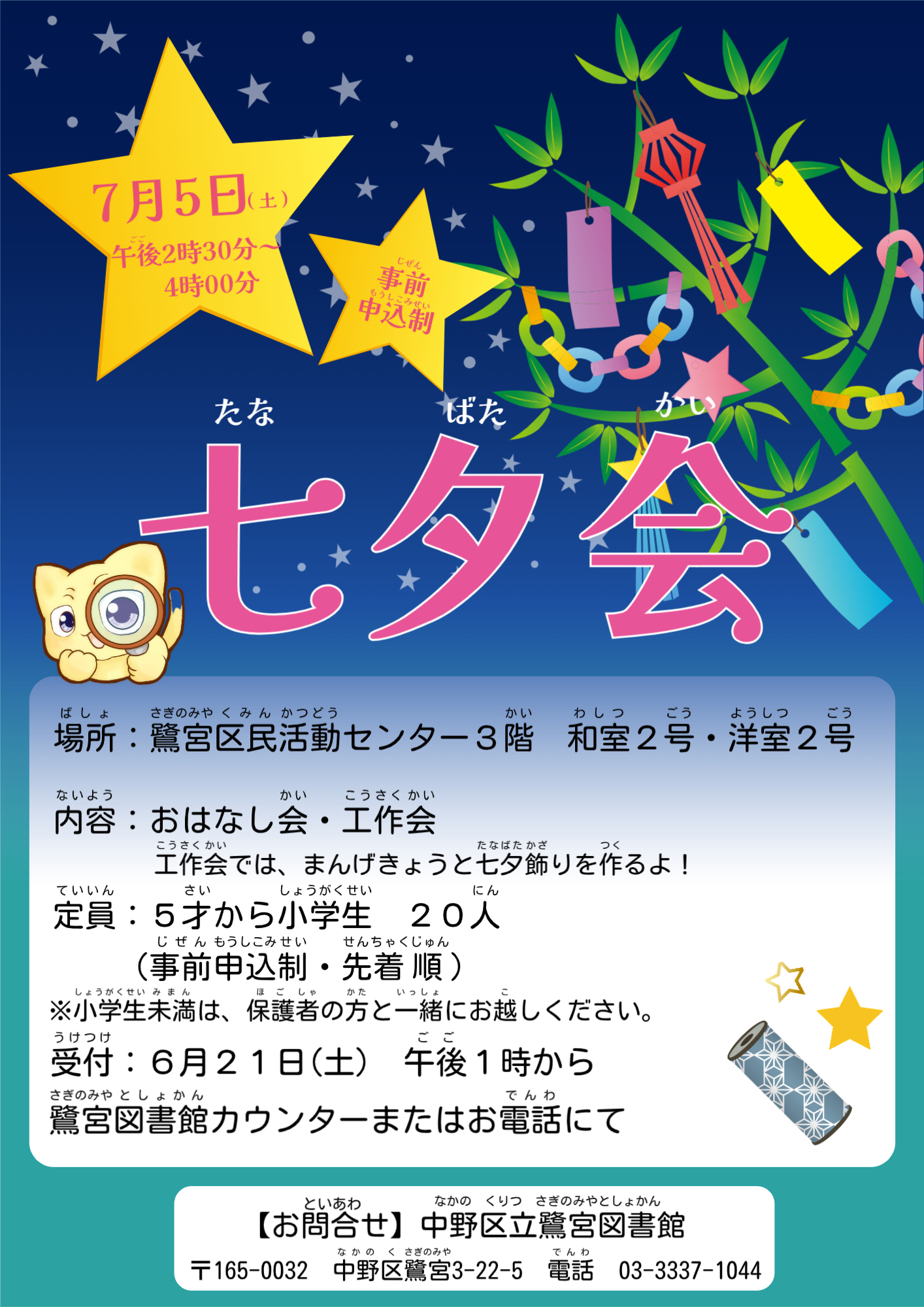 【鷺宮】七夕会ポスター