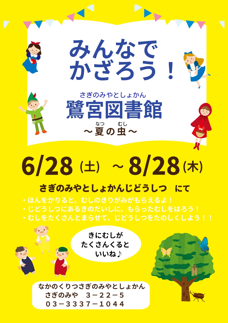 【鷺宮】みんなでかざろう夏の虫ポスター