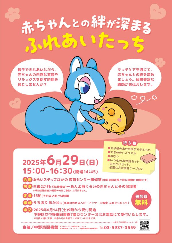 【中野東】ふれあいたっち＿ポスター