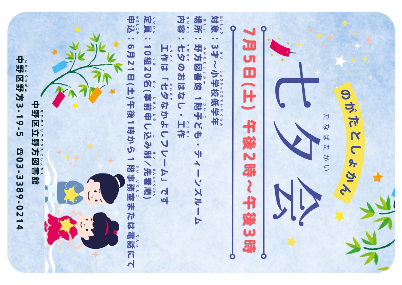 【野方】七夕会2025ポスター