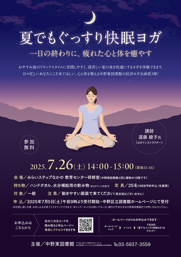 中野東-快眠ヨガポスター画像2025年7月26日（3）
