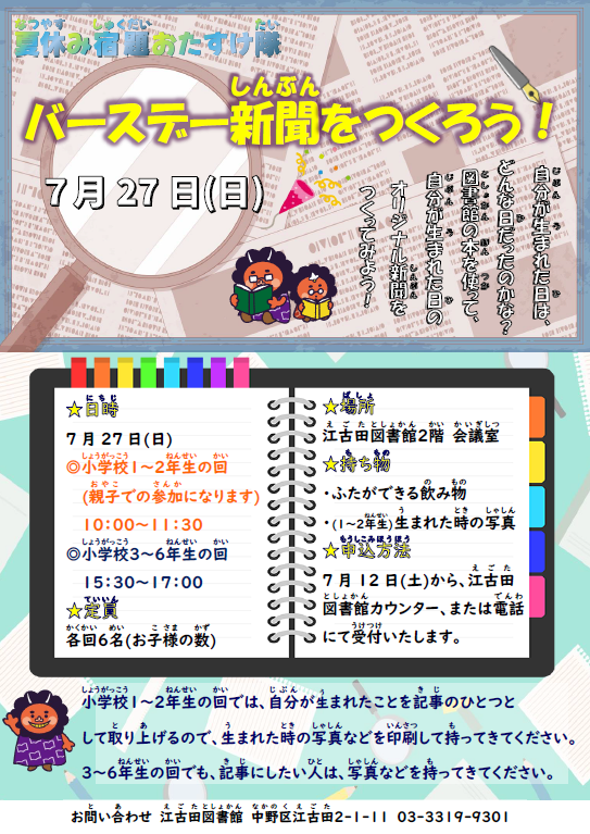 【江古田】バースデー新聞をつくろう！ポスター