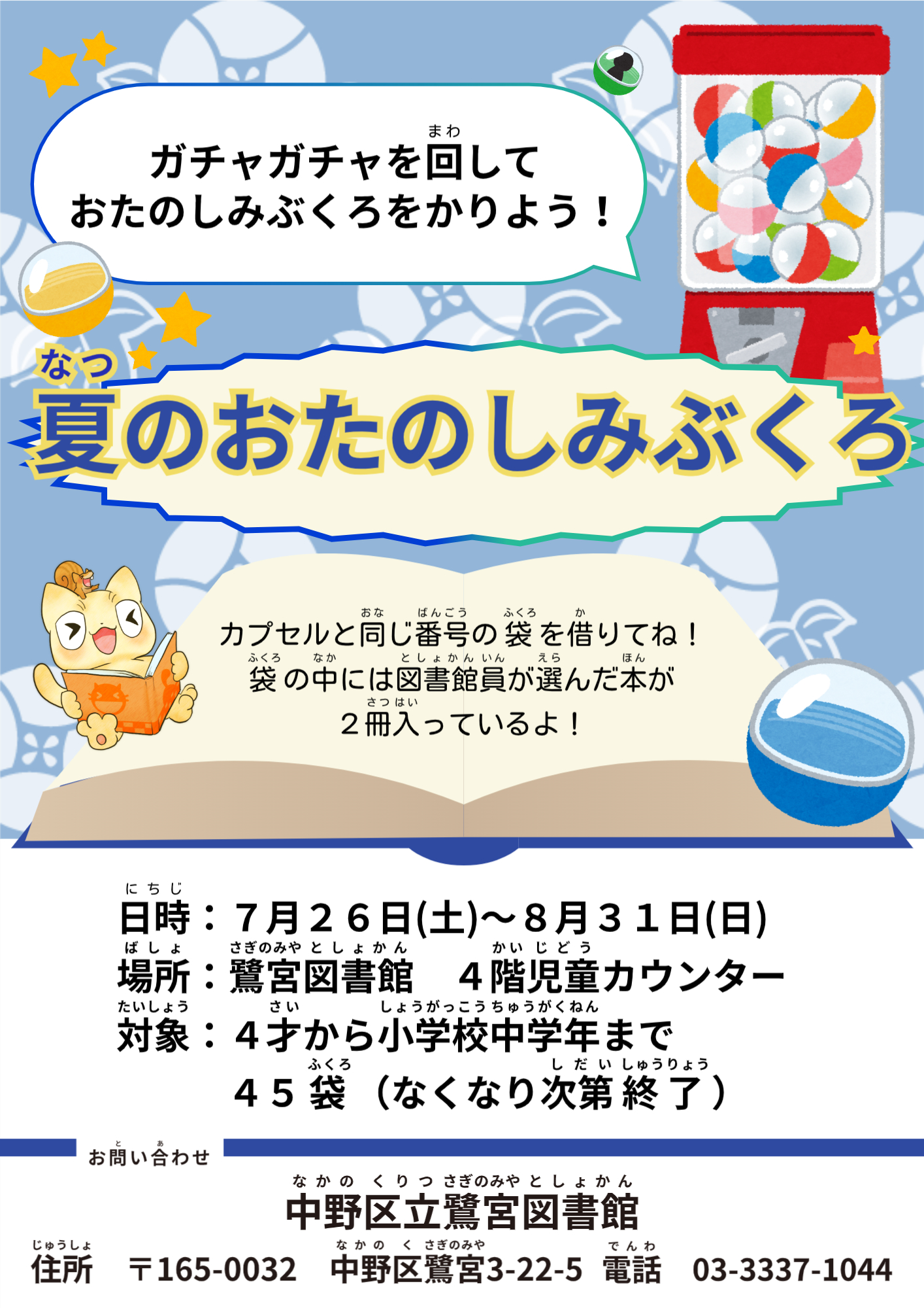 【鷺宮】夏のおたのしみぶくろ2025ポスター