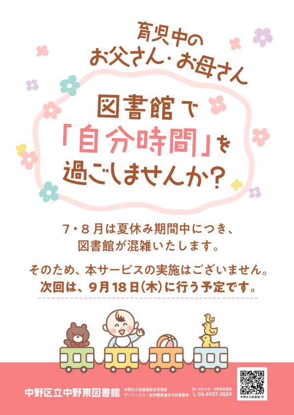 子育て中のお父さん・お母さん 図書館で「自分時間」過ごしませんか?7・8月分