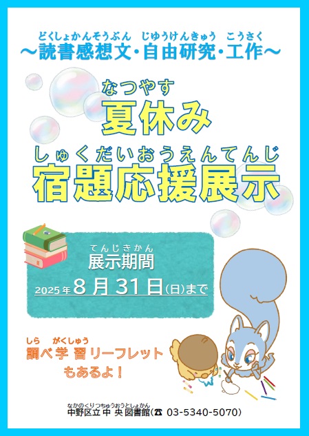 【中央】R7宿題応援展示