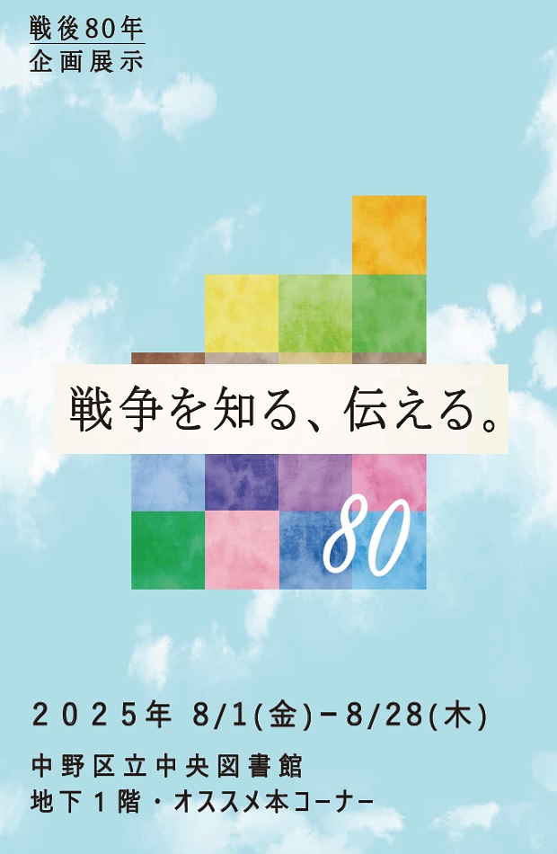 戦後80年展示『戦争を知る、伝える。』ポスター