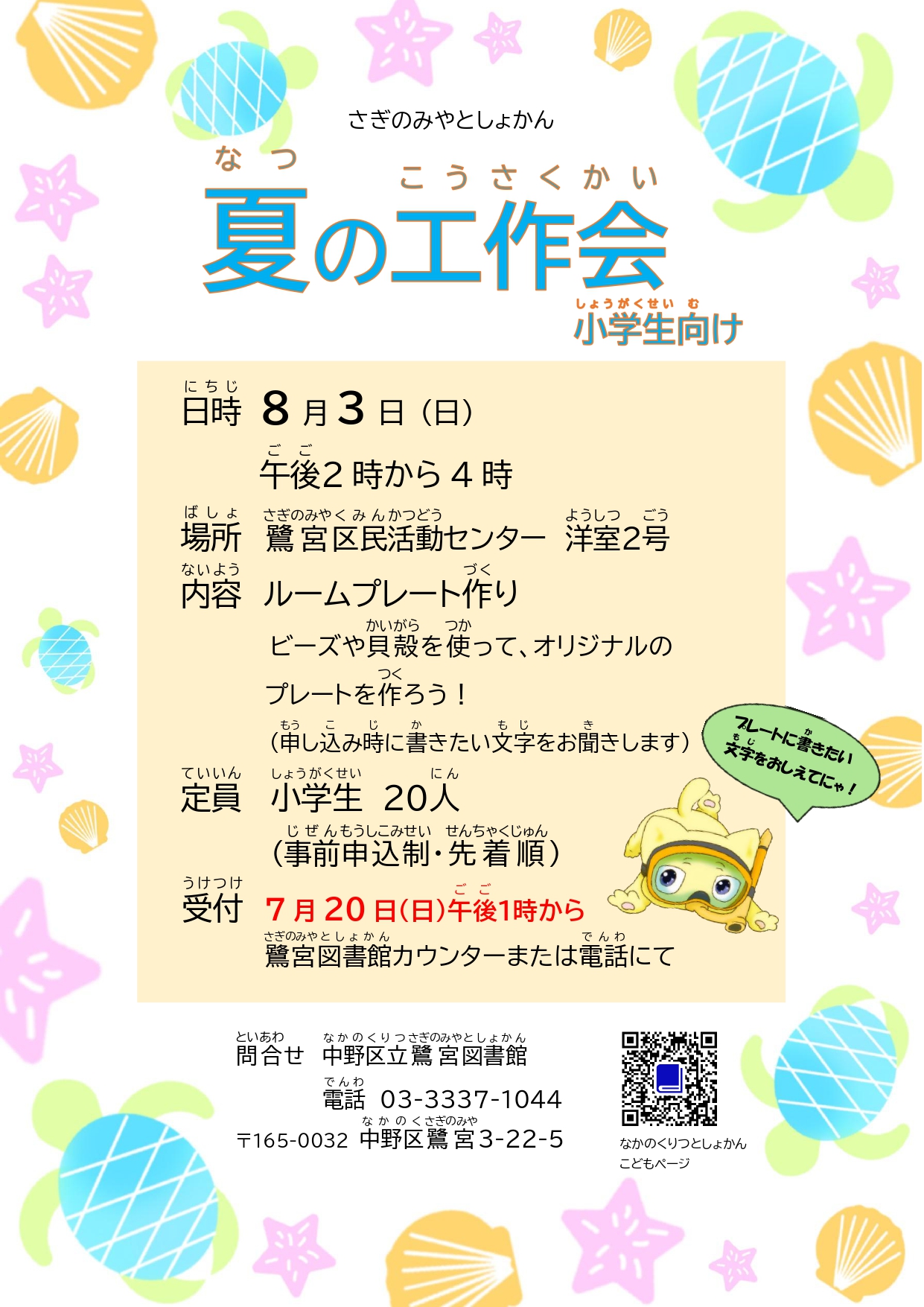 【鷺宮】夏の工作会小学生向けポスター