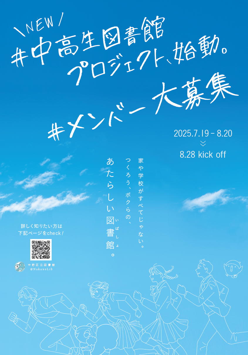 中高生図書館プロジェクトのメンバー募集