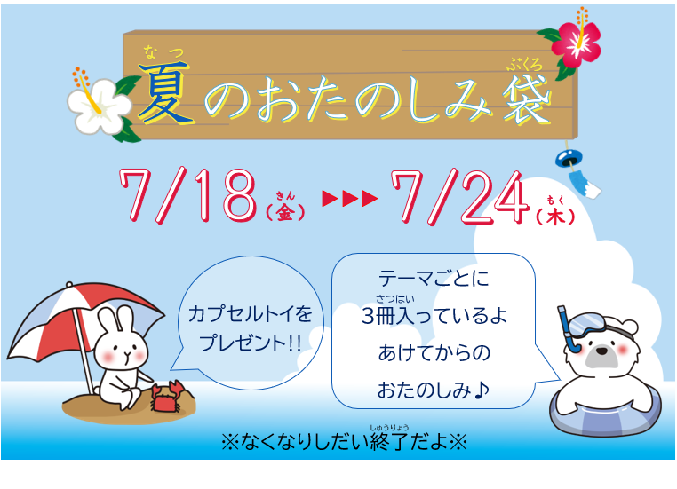 【南台】夏のおたのしみ袋