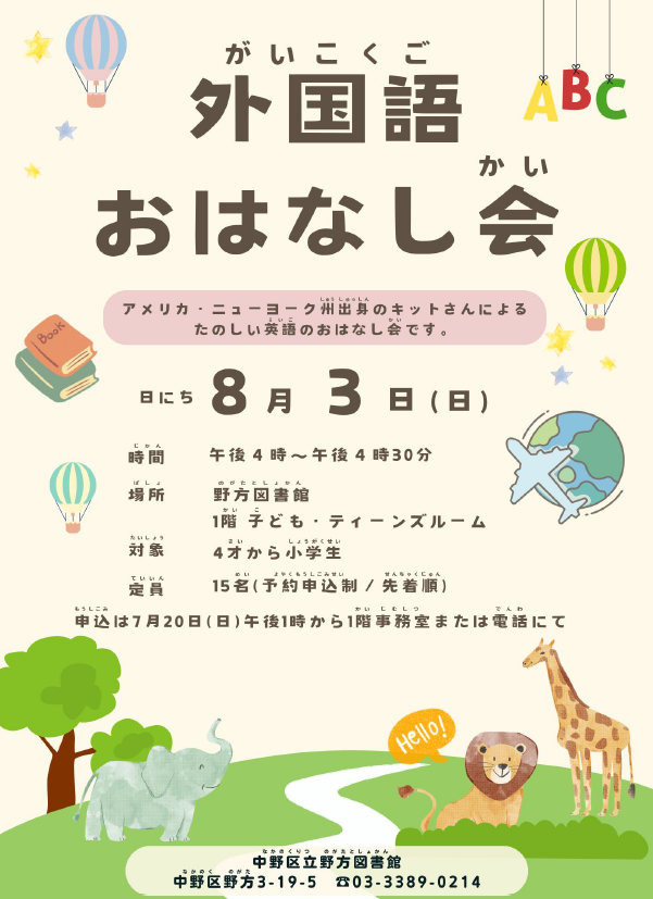 野方_外国語おはなし会2025ポスター