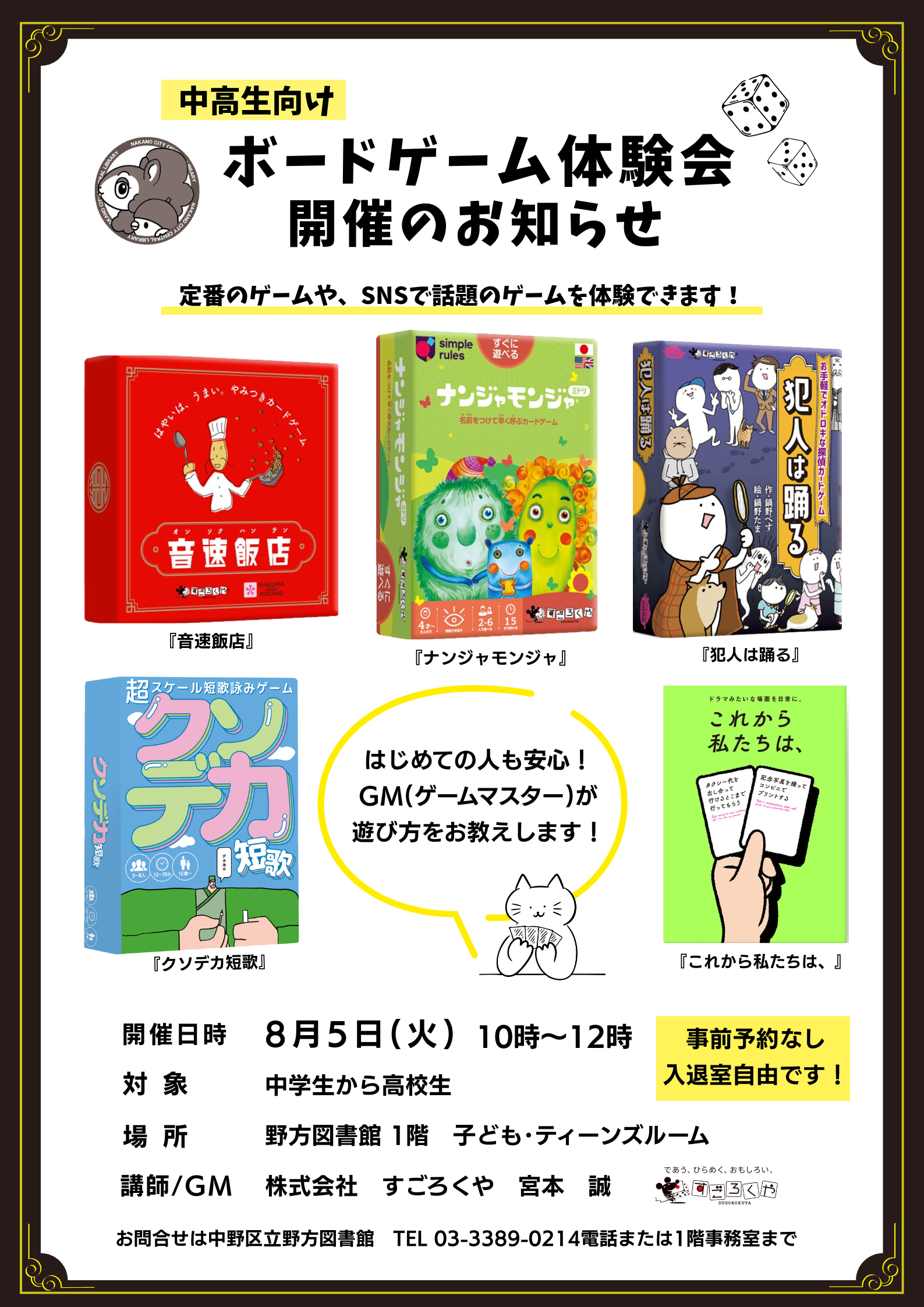 野方_中高生向けボードゲーム体験会_ポスター