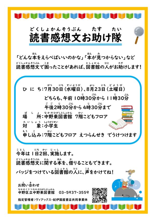【中野東・児童】読書感想文お助け隊