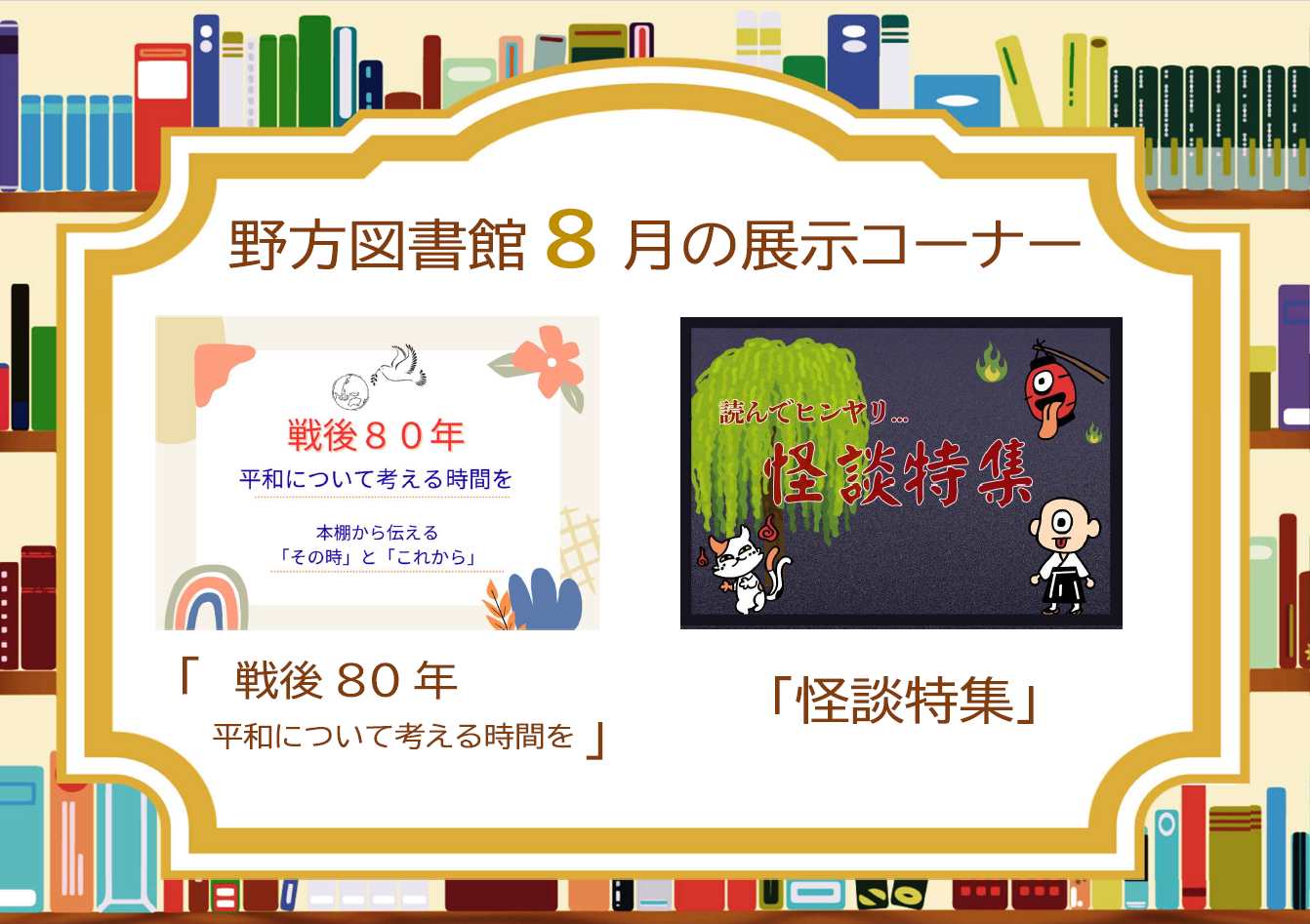 野方25年8月展示案内