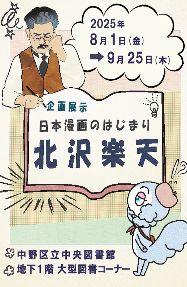 企画展示『日本漫画のはじまり　北沢楽天』ポスター