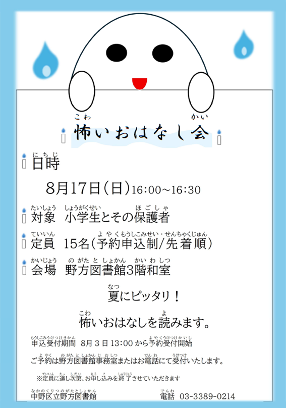 野方_怖いおはなし会ポスター2025