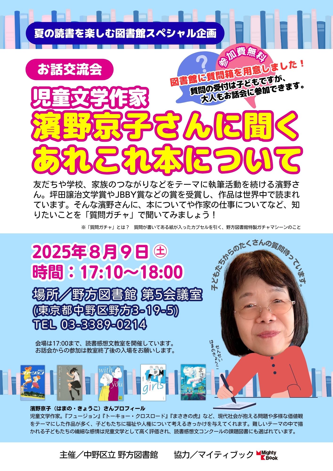 野方‗濱野京子さんポスター20250809_最新版