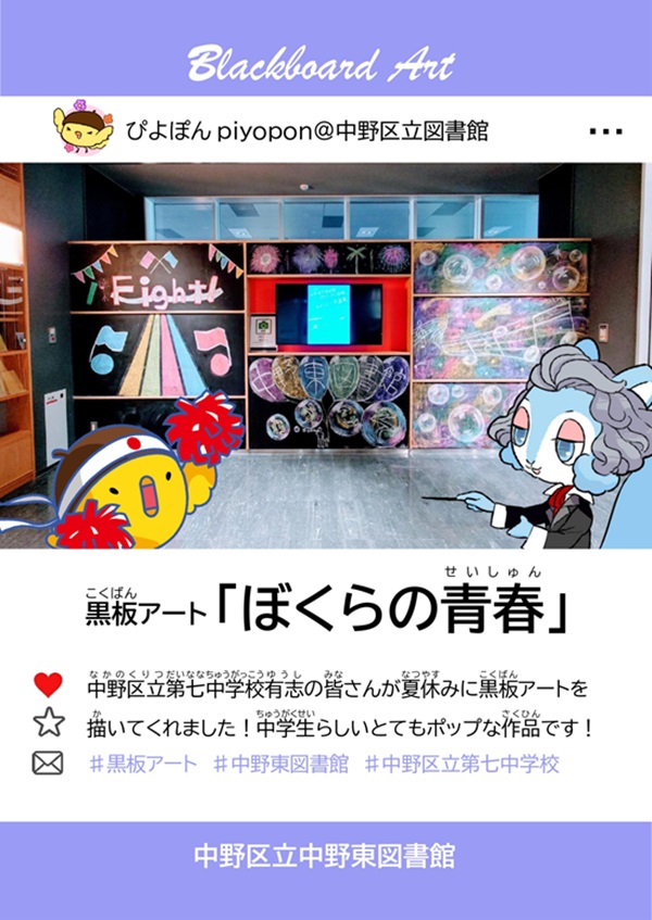 【中野東】黒板アート「ぼくらの青春」中野区立第七中学校有志20250805