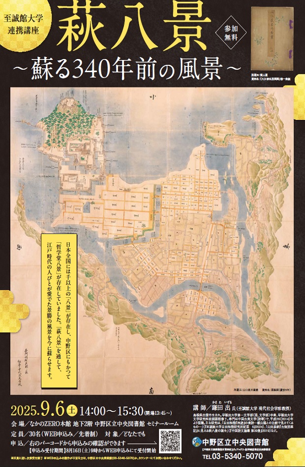 至誠館大学連携講座『萩八景』ポスター