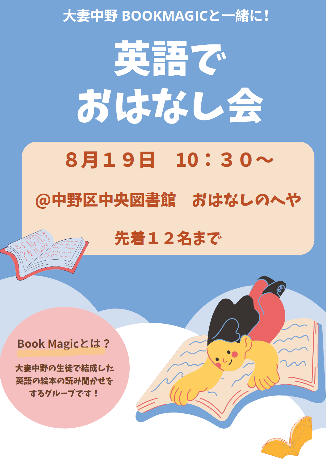 【中央児童】英語でおはなし会