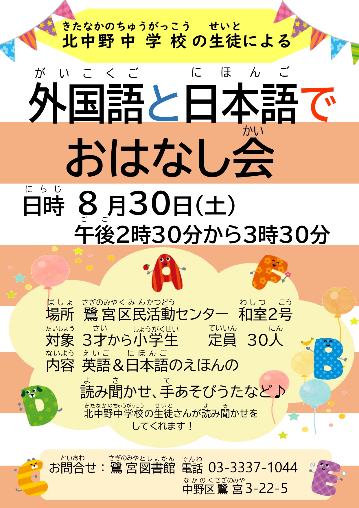 【鷺宮】外国語と日本語でおはなし会ポスター