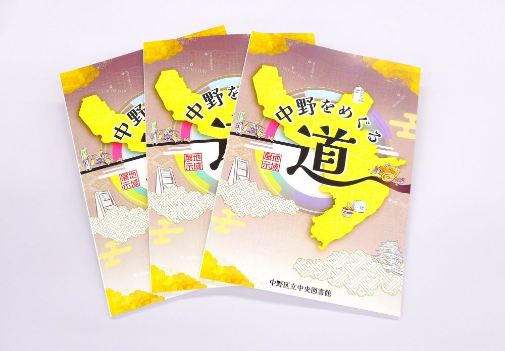 地域展示「中野をめぐる道」の記録冊子