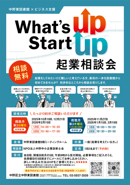 【中野東】25下半期_起業相談会