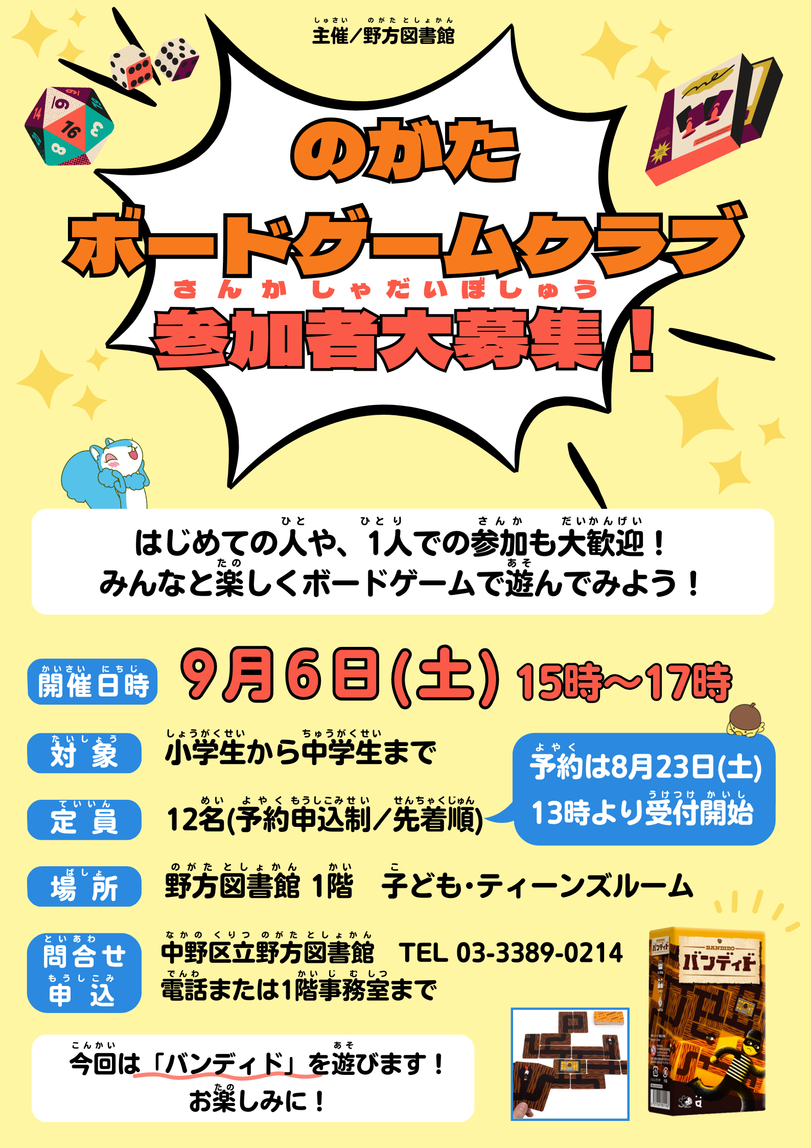 野方_のがたボードゲームクラブ_202509ポスター