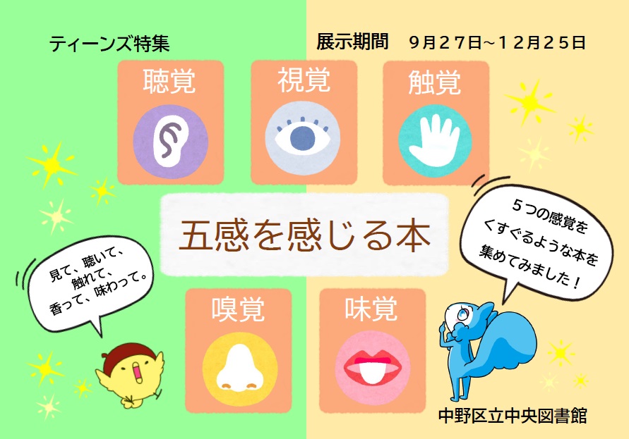 ティーンズ特集「五感を感じる本」
