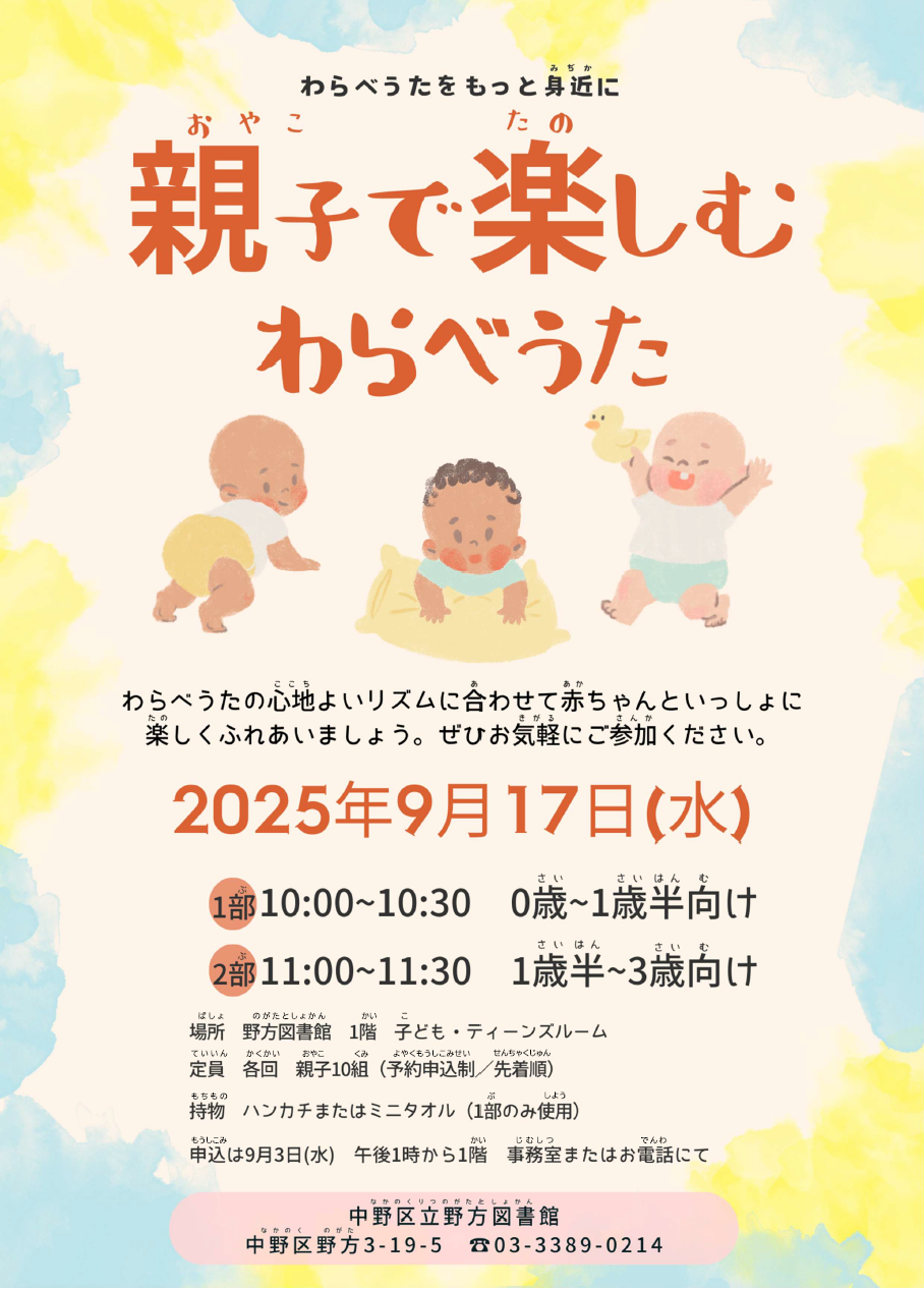 野方_わらべうたポスター2025