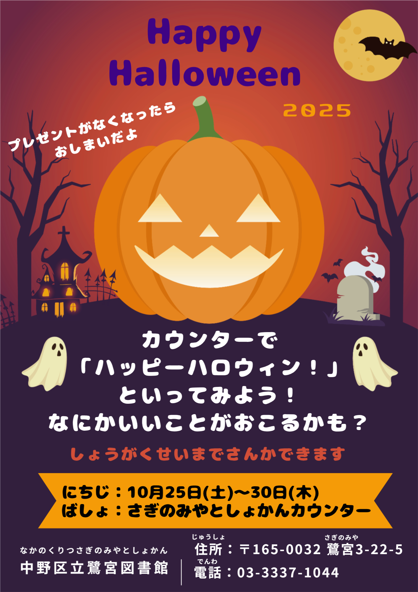 【鷺宮】ハッピーハロウィンポスター
