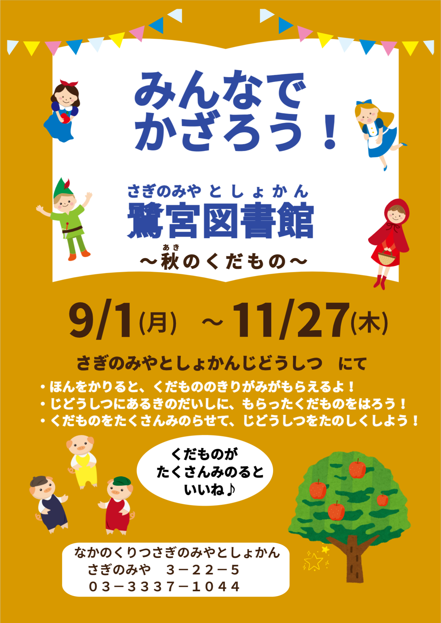 【鷺宮】みんなでかざろう！秋のくだものポスター