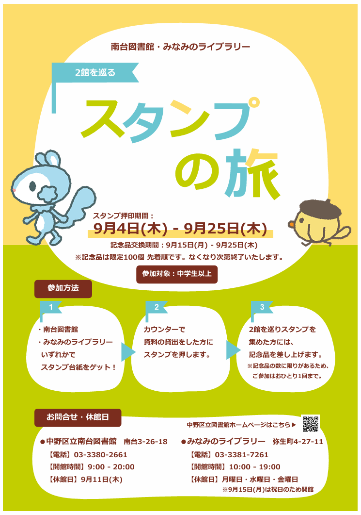 【南台・みなみの】(HP用ポスター)スタンプの旅
