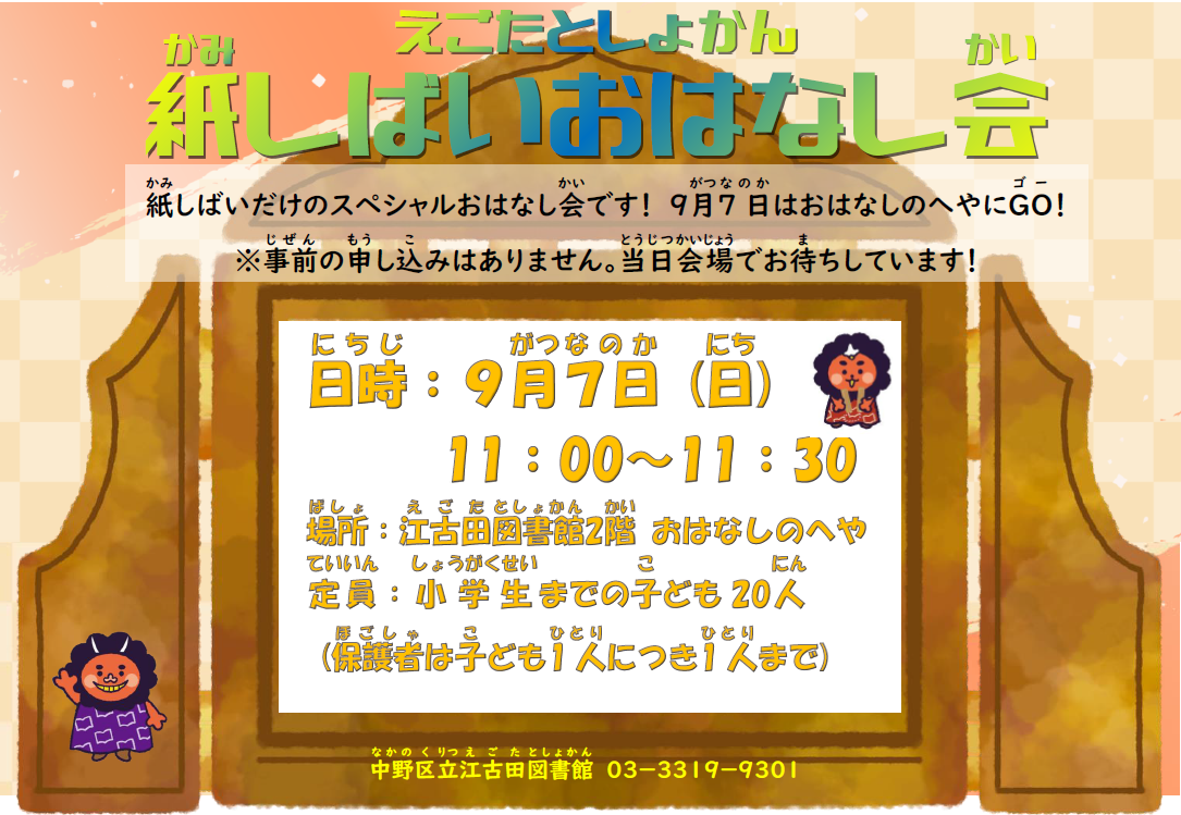 【江古田】紙芝居おはなし会ポスター