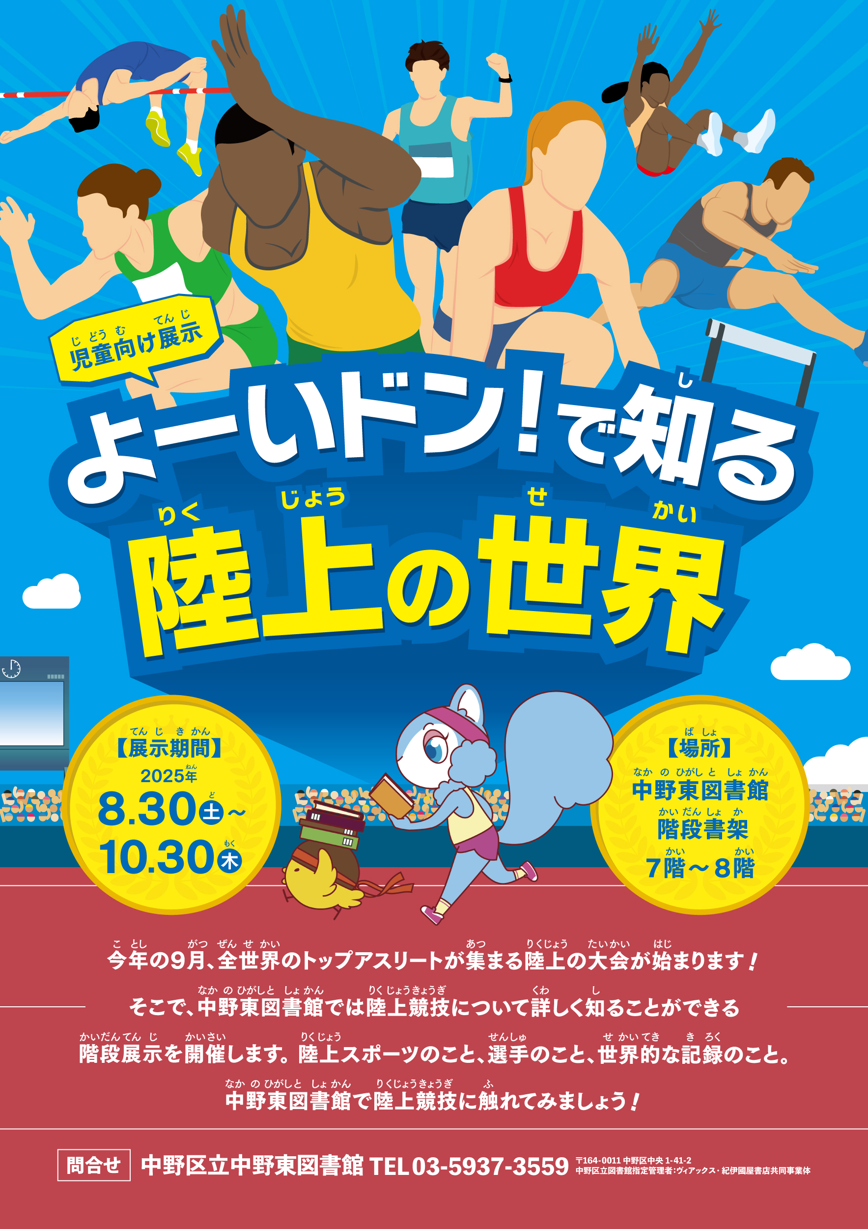 中野東＿よーいドン！で知る 陸上の世界