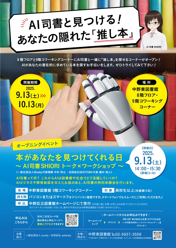 【中野東】AI司書イベントポスター