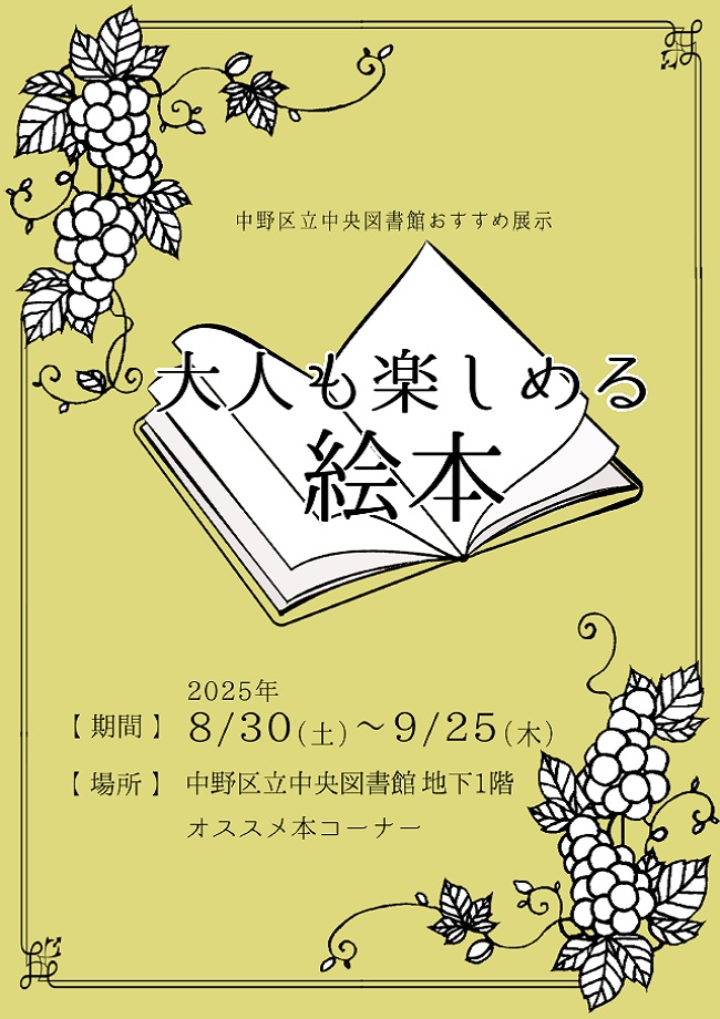 おすすめ展示『大人も楽しめる絵本』ポスター