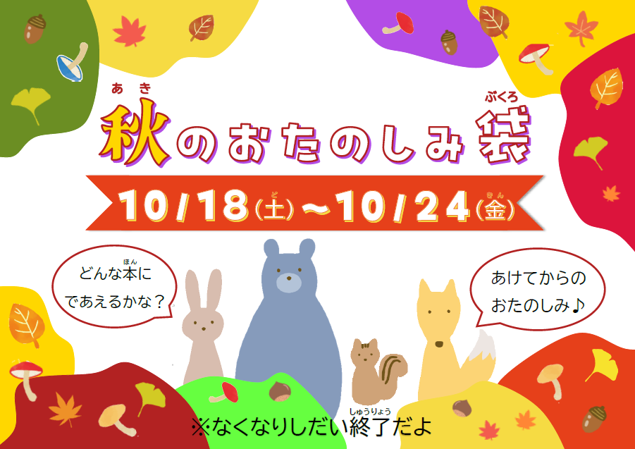 【南台】秋のおたのしみ袋2